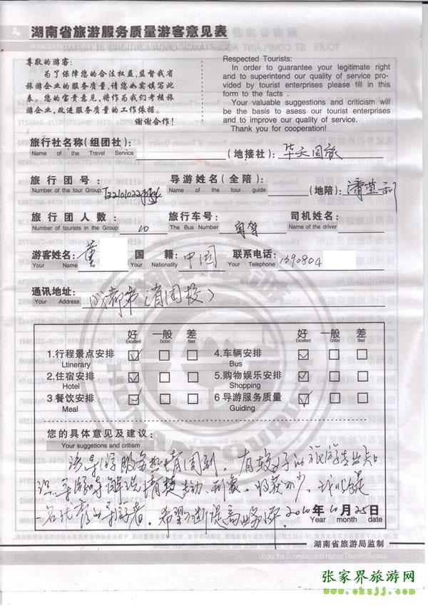 2010年10月25日 董先生一行10人評價導游潘瑩利是一名優(yōu)秀導游